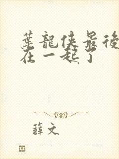 叶龙侠最后和谁在一起了