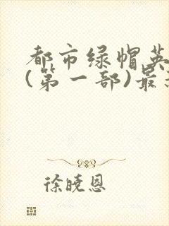 都市绿帽英雄传(第一部)最新章节