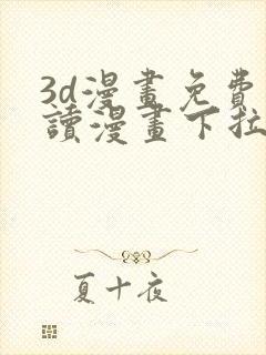 3d漫画免费阅读漫画下拉式在线浏览