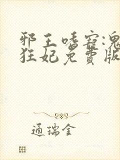 邪王嗜宠:鬼医狂妃免费版