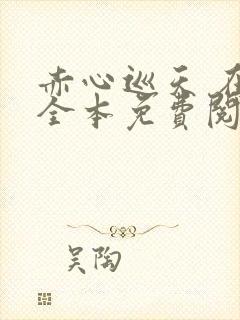 赤心巡天 在线全本免费阅读