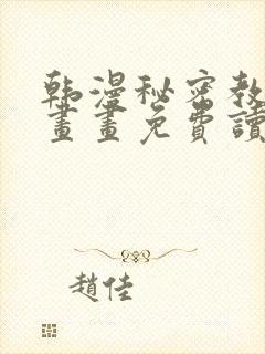 韩漫秘密教学漫画画免费读漫画