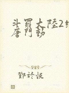 斗罗大陆2绝世唐门动