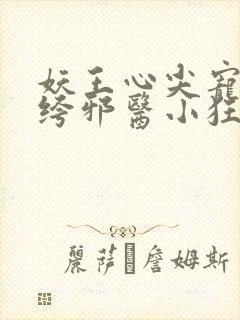 妖王心尖宠:纨绔邪医小狂妃