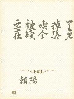 要被吃掉了漫画在线全集免费阅读