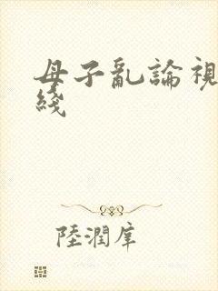 母子乱论视频在线