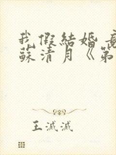 我假结婚 竟娶苏清月《第二季》封面