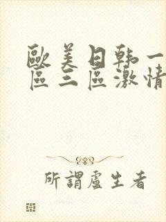 欧美日韩一区二区三区激情在线