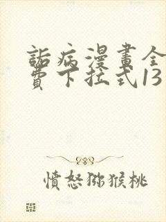 诟病漫画全集免费下拉式13