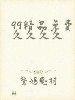 99精品免费久久久久久