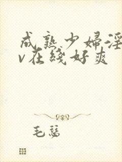 成熟少妇淫片av在线好爽