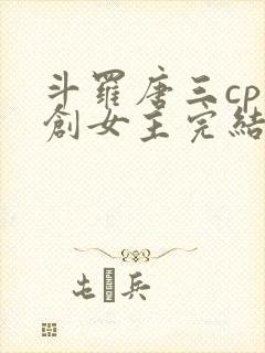 斗罗唐三cp原创女主完结