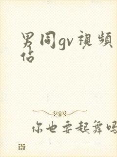 男同gv视频网站