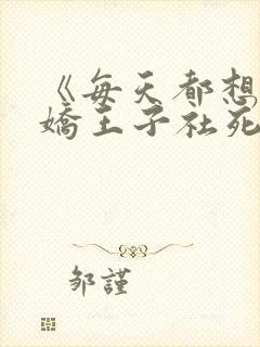 《每天都想让病娇王子社死》漫画在