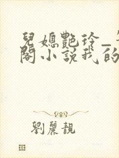 儿媳艳玲_笔趣阁小说我的