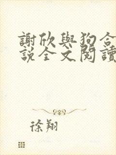 谢欣与狗合集小说全文阅读封面