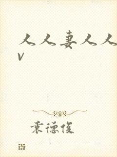 人人妻人人爽av