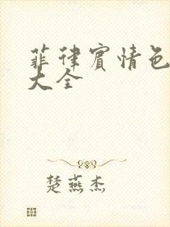 菲律宾情色电影大全