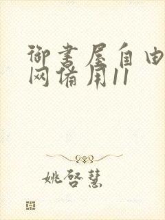 御书屋自由阅读网备用11