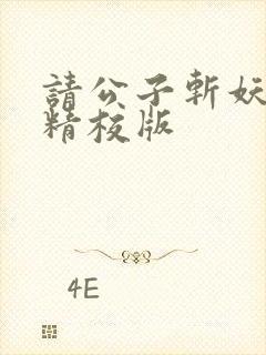 请公子斩妖完整精校版