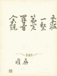 余罪第一季免费观看完整版高清封面