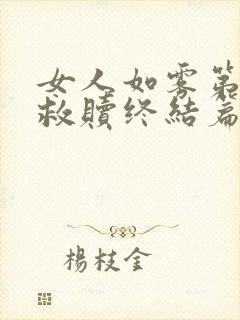 女人如雾第三部救赎终结篇大结局封面