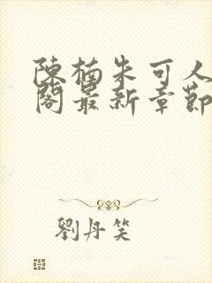 陈楠朱可人笔趣阁最新章节