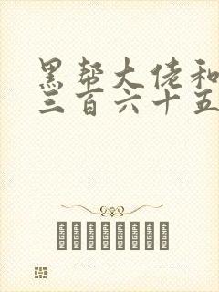 黑帮大佬和我的三百六十五在线看结局封面