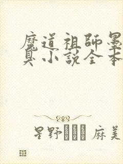 魔道祖师墨香铜臭小说全本免费阅读