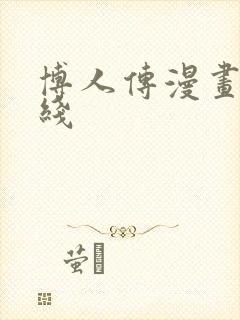 博人传漫画 在线