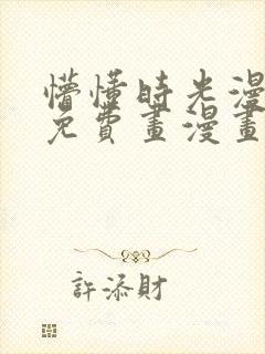 懵懂时光漫画画免费画漫画在线观看216