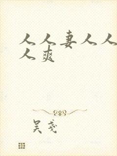 人人妻人人搞人人爽