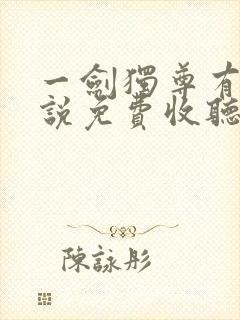 一剑独尊有声小说免费收听