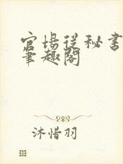 官场从秘书开始笔趣阁