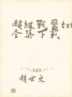 超级战医txt全集下载