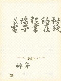 《福报的秘密》电子书在线阅读下载封面