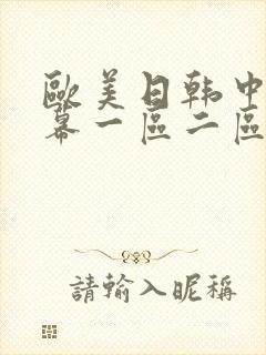 欧美日韩中文字幕一区二区三区四区