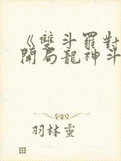 《双斗罗对比,开局龙神斗罗玉小刚》笔趣阁