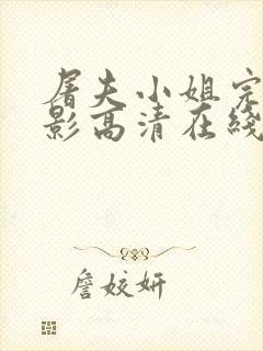 屠夫小姐完整电影高清在线观看免费