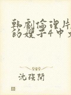 韩剧伦理片善良的嫂子4中文在线观看封面