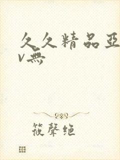 久久精品亚洲av无封面