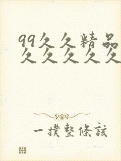 99久久精品久久久久久久清纯封面