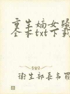 重生嫡女归来 全本txt下载