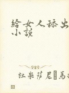 给女人舔出高潮小说