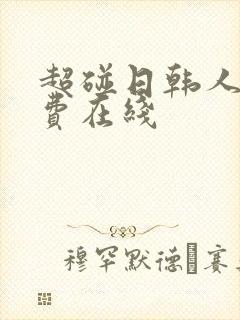 超碰日韩人妻免费在线