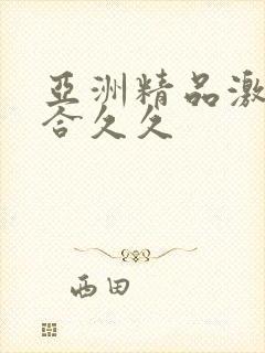 亚洲精品激情综合久久