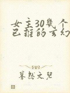 女主30几个都已推的玄幻小说