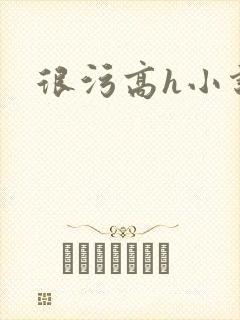 很污高h小说封面