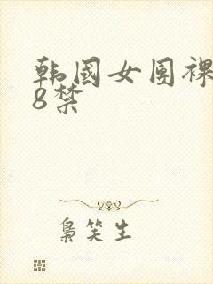 韩国女团裸体18禁