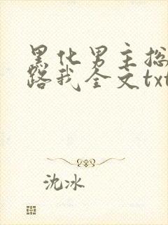 黑化男主总想套路我全文txt下载